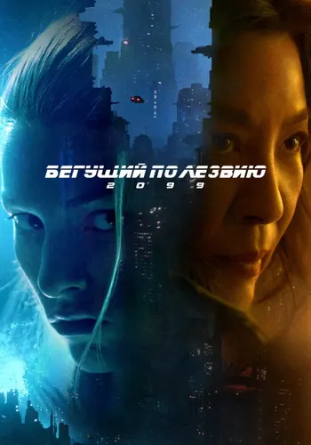 Бегущий по лезвию 2099 — постер сериала