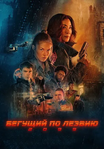 Бегущий по лезвию 2099 1 сезон — постер