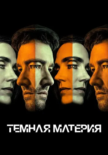 Тёмная материя 2 сезон — постер