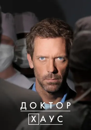 Доктор Хаус (2004) — постер