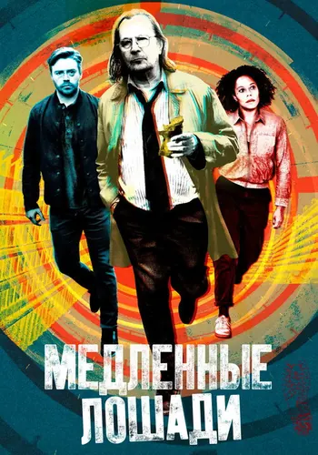 Медленные лошади 3 сезон — постер